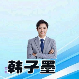 韩子墨